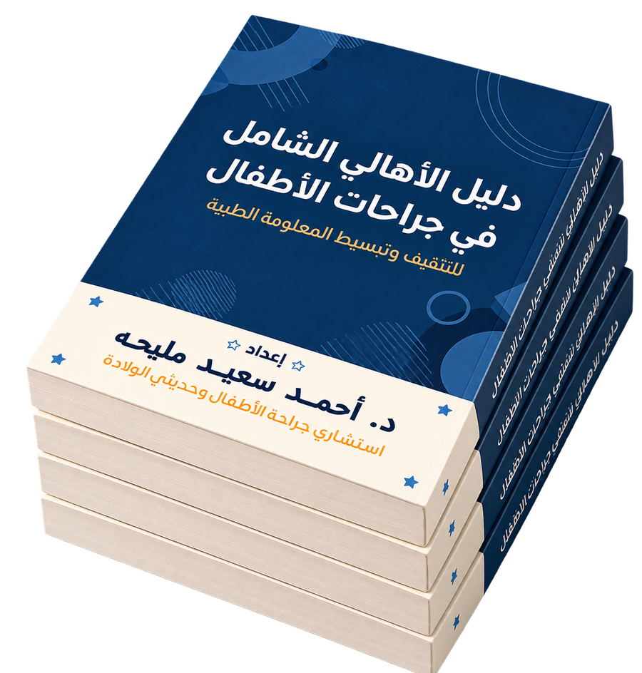 دليل الأهالي الشامل في جراحات الأطفال